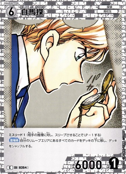 画像1: 【CTCG】白馬探【C】CT-P04[B04038] (1)