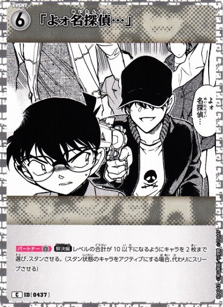 画像1: 【CTCG】「よォ名探偵…」【C】CT-P04[B04042] (1)