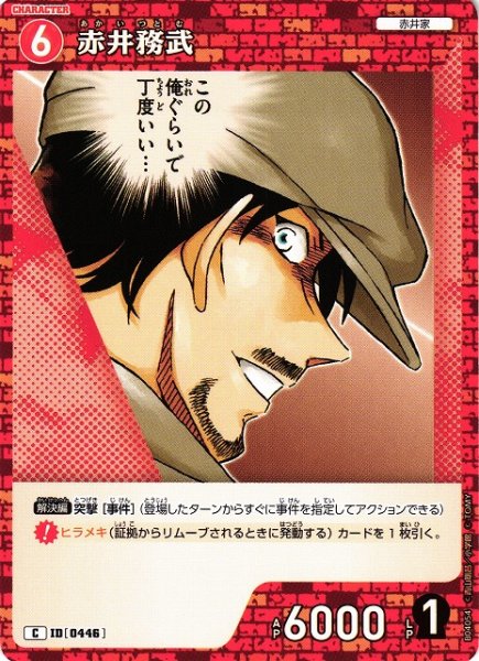 画像1: 【CTCG】赤井務武【C】CT-P04[B04054] (1)