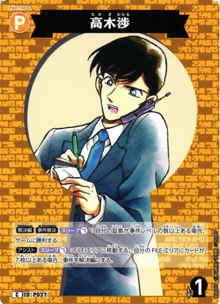 画像1: 【CTCG】高木渉【C】CT-P04[B04065] (1)