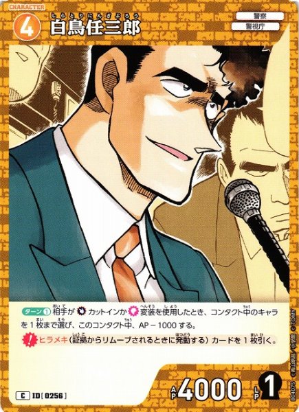 画像1: 【CTCG】白鳥任三郎【C】CT-P04[B04075] (1)