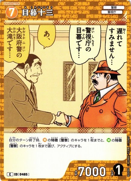 画像1: 【CTCG】目暮十三【C】CT-P04[B04080] (1)