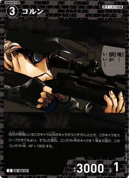 画像1: 【CTCG】コルン【C】CT-P04[B04093] (1)
