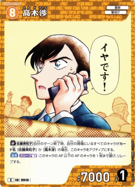 画像1: 【CTCG】高木渉【C】CT-P08[B08073] (1)
