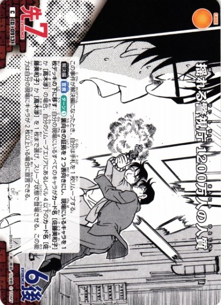 画像1: 【CTCG】揺れる警視庁 1200万人の人質【C】CT-P08[B08076] (1)