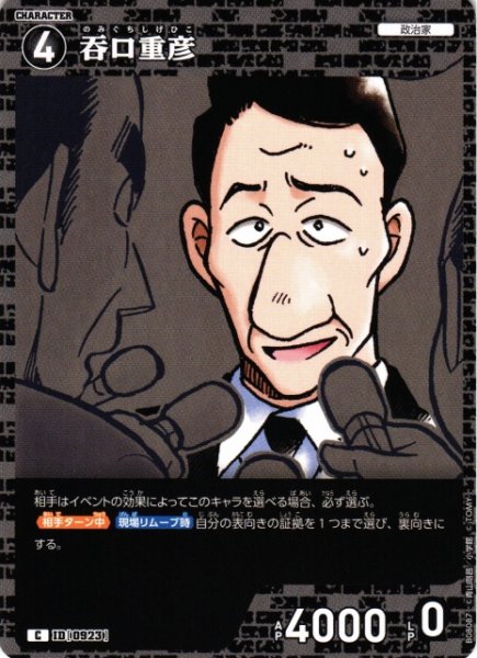 画像1: 【CTCG】呑口重彦【C】CT-P08[B08087] (1)