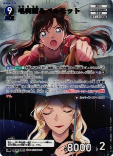 CTCG】毛利蘭＆ベルモット【MRP】CT-P10[B10097P] - C-labo OnlineShop