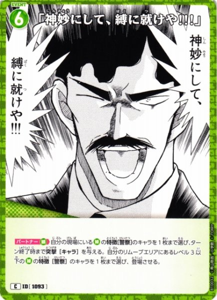 画像1: 【CTCG】「神妙にして、縛に就けや!!!」【C】CT-P10[B10032] (1)