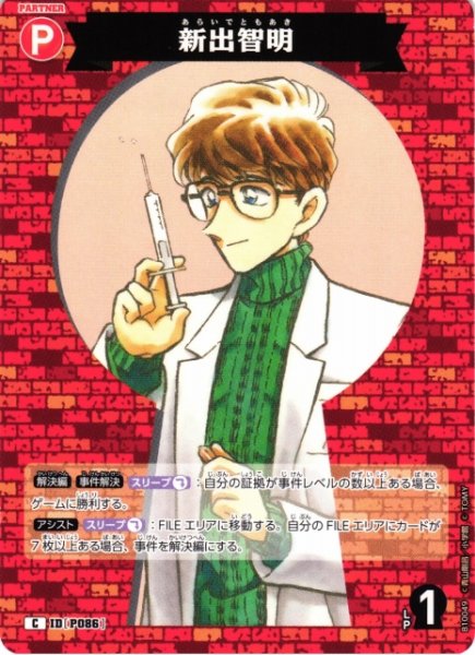 画像1: 【CTCG】新出智明【C】CT-P10[B10049] (1)