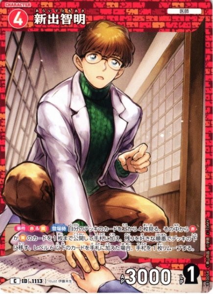 画像1: 【CTCG】新出智明【C】CT-P10[B10054] (1)