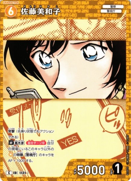 画像1: 【CTCG】佐藤美和子【C】CT-P10[B10075] (1)