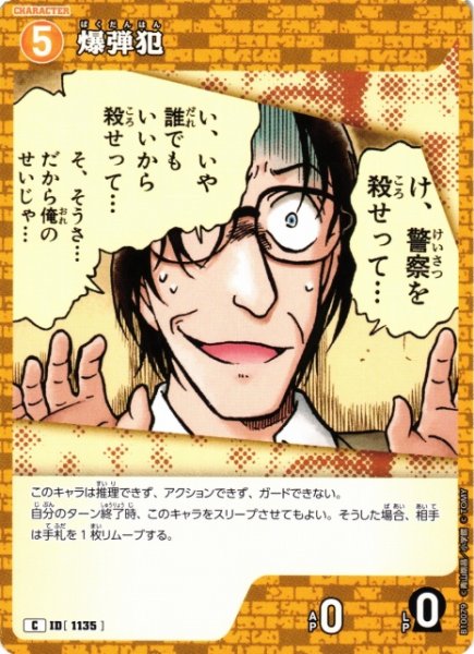 画像1: 【CTCG】爆弾犯【C】CT-P10[B10079] (1)