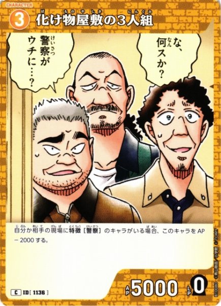 画像1: 【CTCG】化け物屋敷の3人組【C】CT-P10[B10080] (1)
