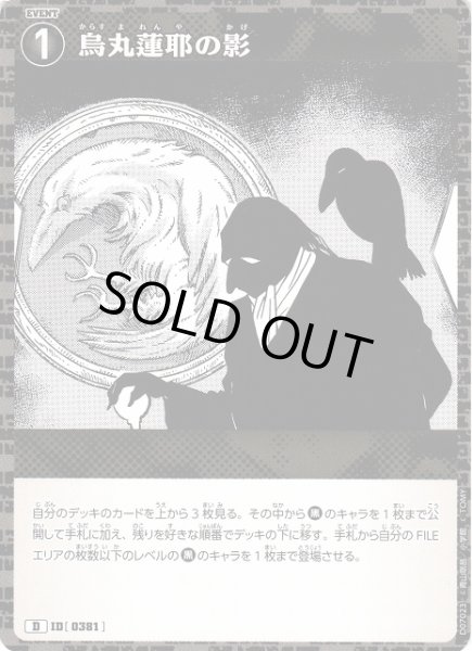 画像1: 【CTCG】烏丸蓮耶の影【D】CT-D07[D07023] (1)