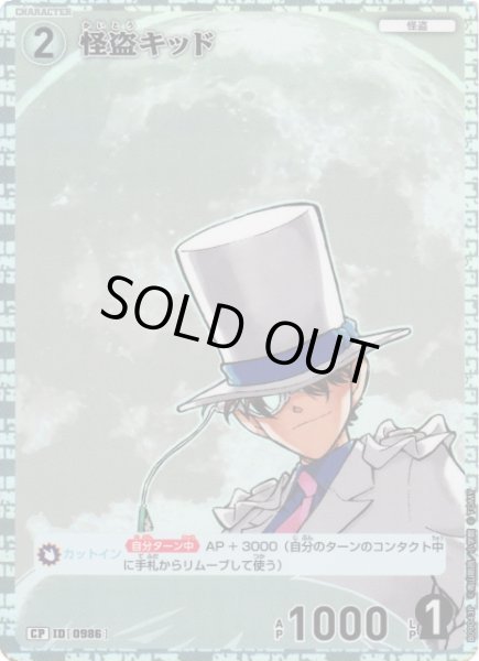 画像1: 【CTCG】怪盗キッド【CP】CT-P09[B09043P] (1)