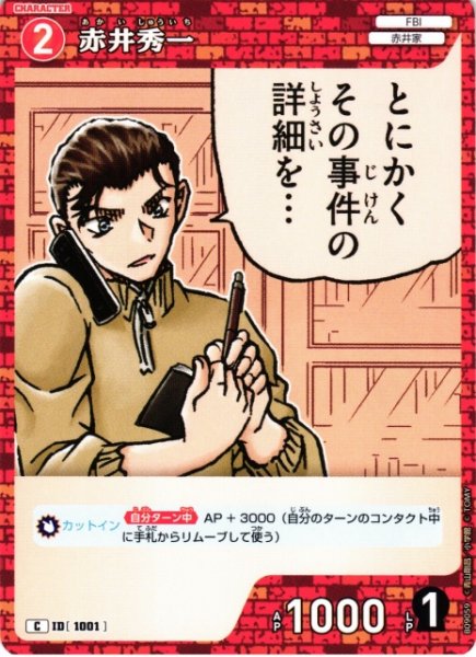 画像1: 【CTCG】赤井秀一【C】CT-P09[B09059] (1)