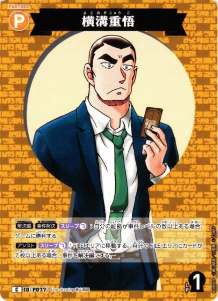 画像1: 【CTCG】横溝重悟【C】CT-P09[B09069] (1)