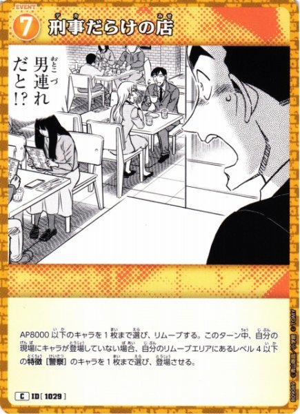 画像1: 【CTCG】刑事だらけの店【C】CT-P09[B09089] (1)