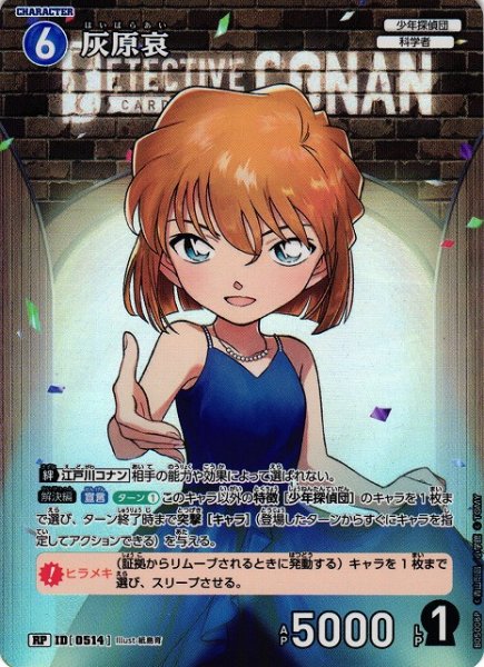 画像1: 【CTCG】灰原哀【RP】CT-P05[B05008P] (1)