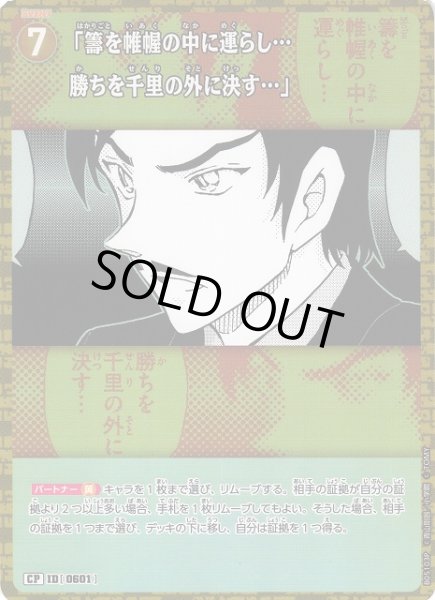 画像1: 【CTCG】「籌を帷幄の中に運らし…勝ちを千里の外に決す…」【CP】CT-P05[B05103P] (1)