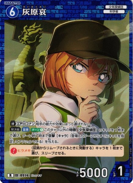 画像1: 【CTCG】灰原哀【R】CT-P05[B05008] (1)