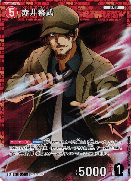 画像1: 【CTCG】赤井務武【R】CT-P05[B05068] (1)