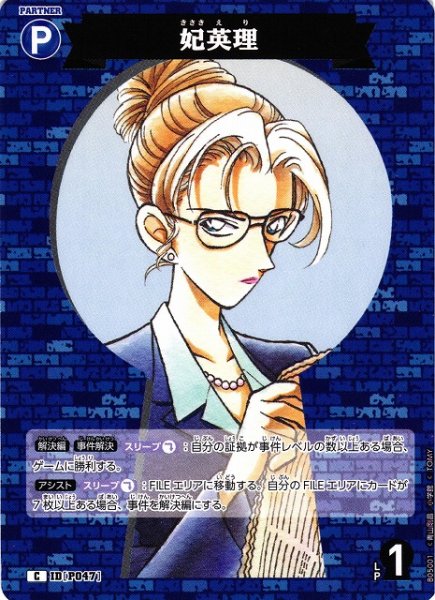 画像1: 【CTCG】妃英理【C】CT-P05[B05001] (1)