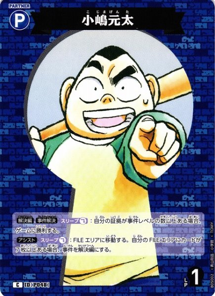 画像1: 【CTCG】小嶋元太【C】CT-P05[B05002] (1)