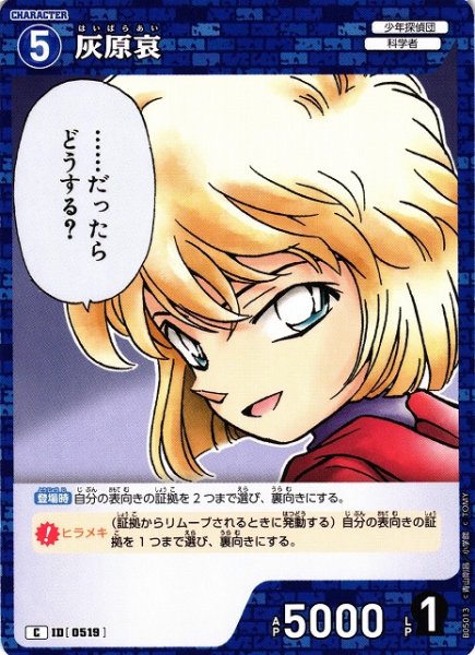 画像1: 【CTCG】灰原哀【C】CT-P05[B05013] (1)
