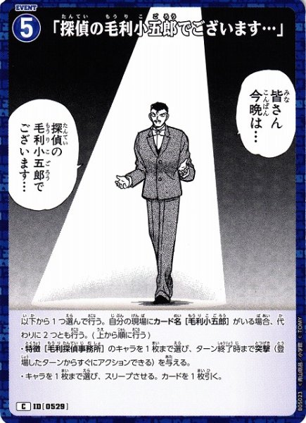 画像1: 【CTCG】「探偵の毛利小五郎でございます…」【C】CT-P05[B05023] (1)
