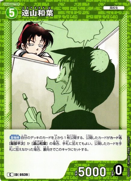 画像1: 【CTCG】遠山和葉【C】CT-P05[B05035] (1)