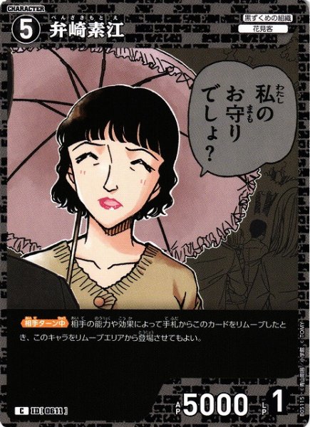 画像1: 【CTCG】弁崎素江【C】CT-P05[B05115] (1)