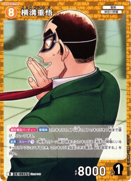 画像1: 【CTCG】横溝重悟【D】CT-D11[D11006] (1)