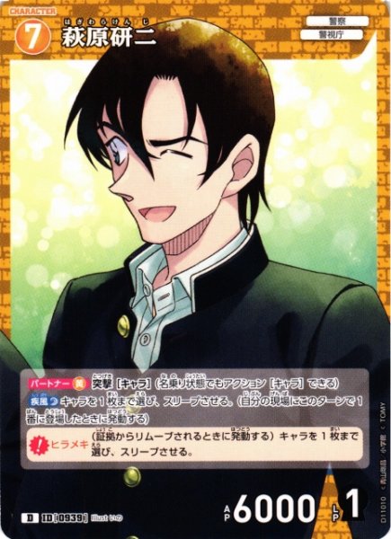 画像1: 【CTCG】萩原研二【D】CT-D11[D11010] (1)