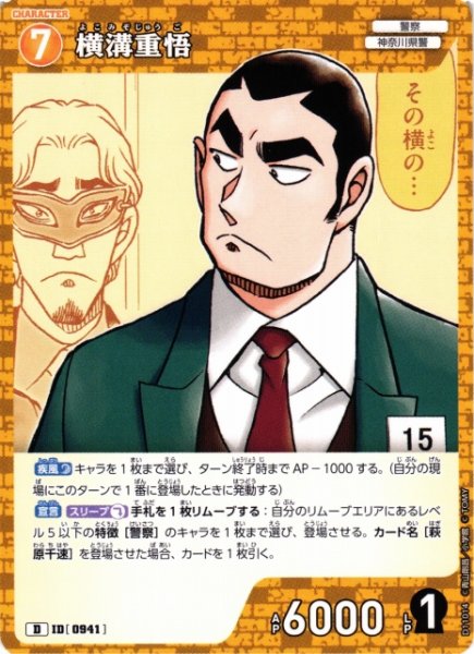 画像1: 【CTCG】横溝重悟【D】CT-D11[D11014] (1)