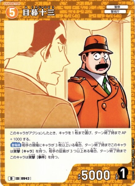 画像1: 【CTCG】目暮十三【D】CT-D11[D11015] (1)