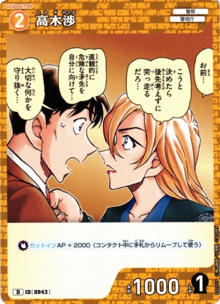 画像1: 【CTCG】高木渉【D】CT-D11[D11017] (1)