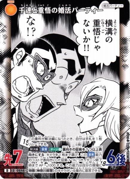 画像1: 【CTCG】千速と重悟の婚活パーティー【D】CT-D11[D11021] (1)