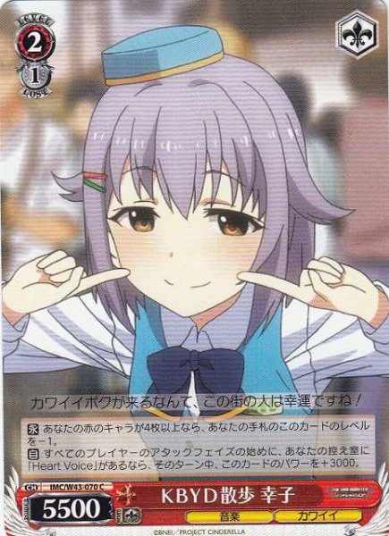 画像1: 【WS】KBYD散歩 幸子【C】IMC/W43-070 (1)