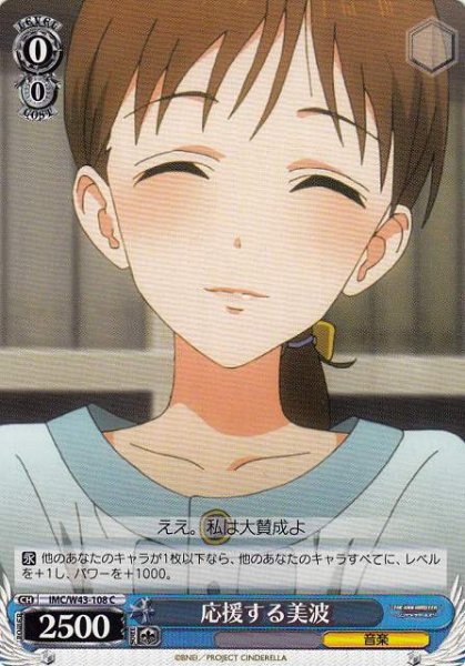 画像1: 【WS】応援する美波【C】IMC/W43-108 (1)