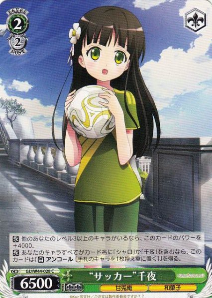 画像1: 【WS】“サッカー”千夜【C】GU/W44-028 (1)