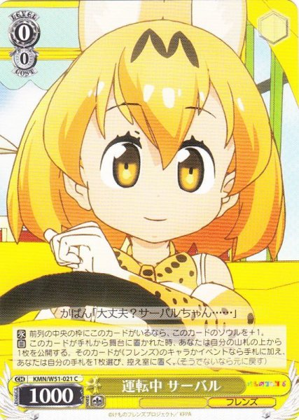 画像1: 【WS】運転中 サーバル【C】KMN/W51-021 (1)