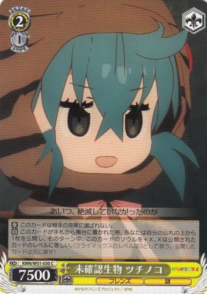 画像1: 【WS】未確認生物 ツチノコ【C】KMN/W51-030 (1)