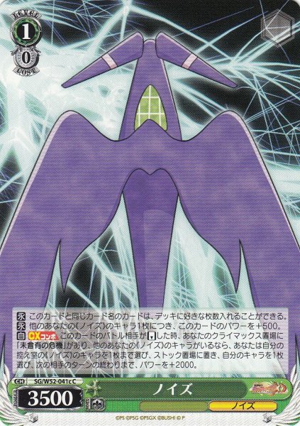 画像1: 【WS】ノイズ【C】SG/W52-041c (1)