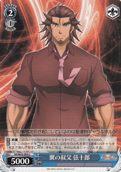 画像1: 【WS】翼の叔父 弦十郎【C】SG/W52-095 (1)