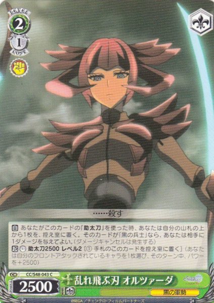 画像1: 【WS】乱れ飛ぶ刃 オルツァーダ【C】CC/S48-043 (1)