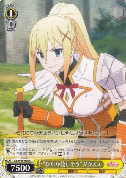 画像1: 【WS】“なんか嬉しそう”ダクネス【C】KS/W49-025 (1)