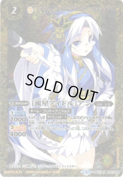 画像1: 【BS】［流星アイドル］アン【R】(PB18収録/2018年度)〈5〉BSC23-031 (1)