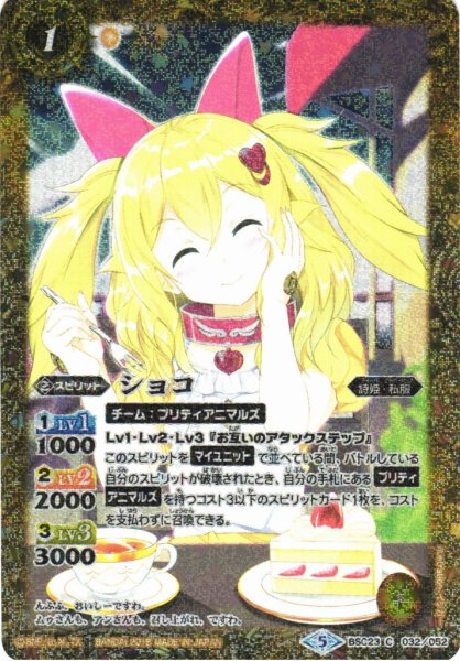 画像1: 【BS】ショコ【-】(PB18収録/2018年度)〈5〉BSC23-032 (1)