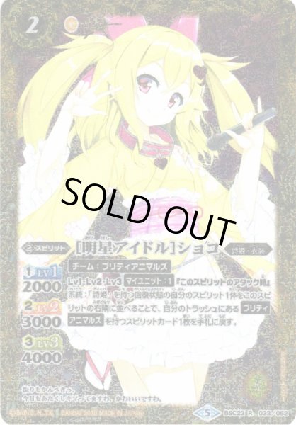 画像1: 【BS】［明星アイドル］ショコ【R】(PB18収録/2018年度)〈5〉BSC23-033 (1)